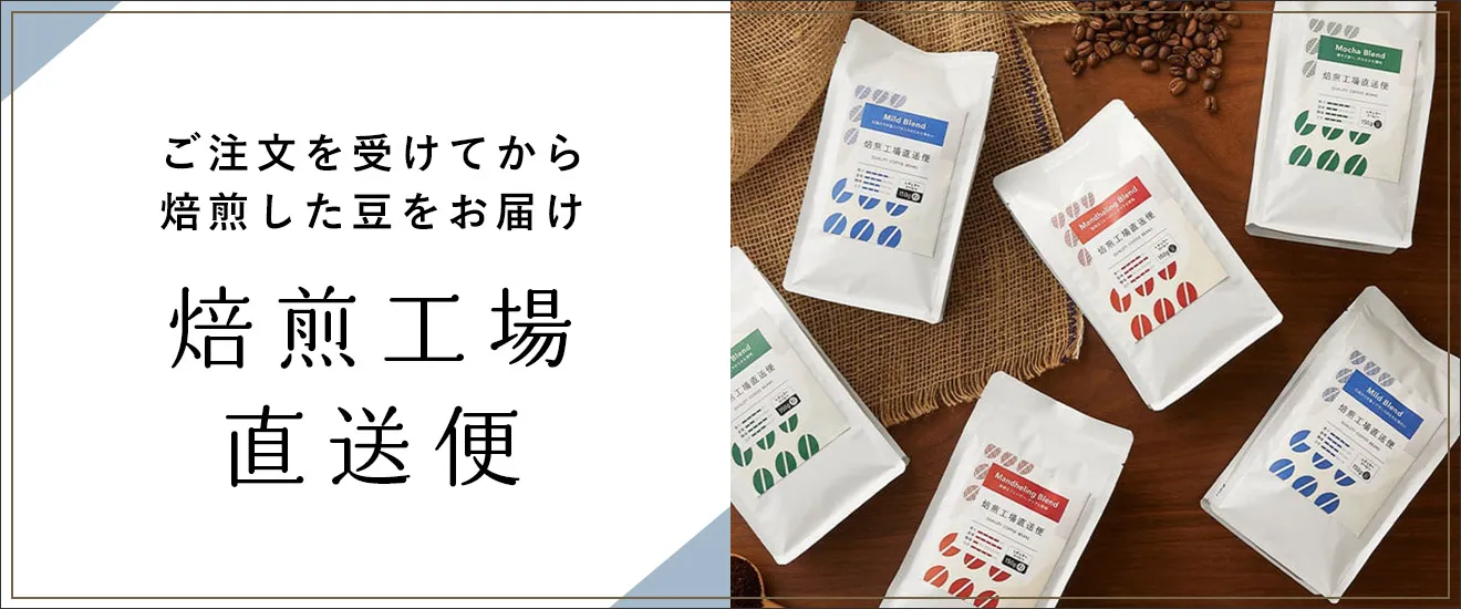 焙煎工場直送便　ご注文を受けてから焙煎した豆をお届け
