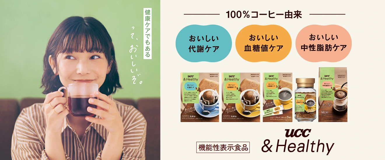 UCC &Healthy(アンドヘルシー)　機能性表示食品 100％コーヒー由来 おいしい代謝ケア おいしい血糖値ケア おいしい中性脂肪ケア 健康ケアでもあるって、おいしいぞ。