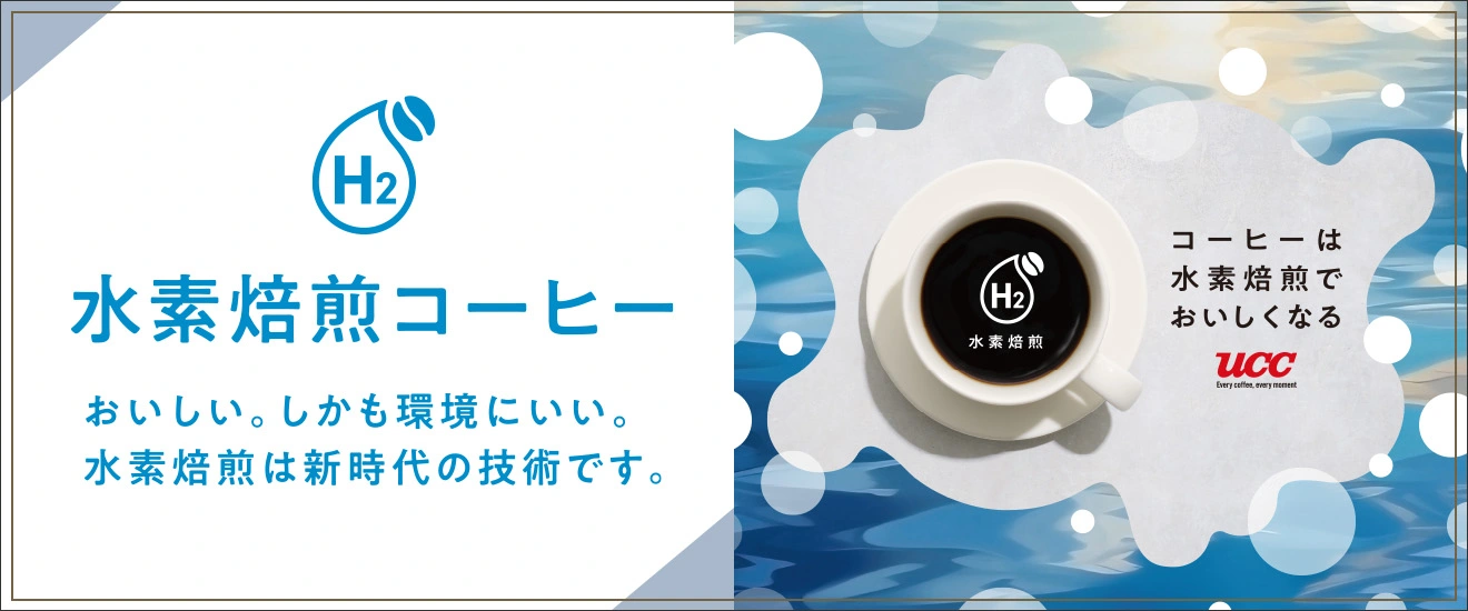 水素焙煎コーヒー おいしい、しかも環境にいい。水素焙煎は新時代の技術です。コーヒーは水素焙煎でおいしくなる