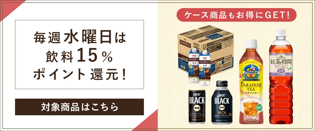 毎週水曜日は飲料15%ポイント還元！