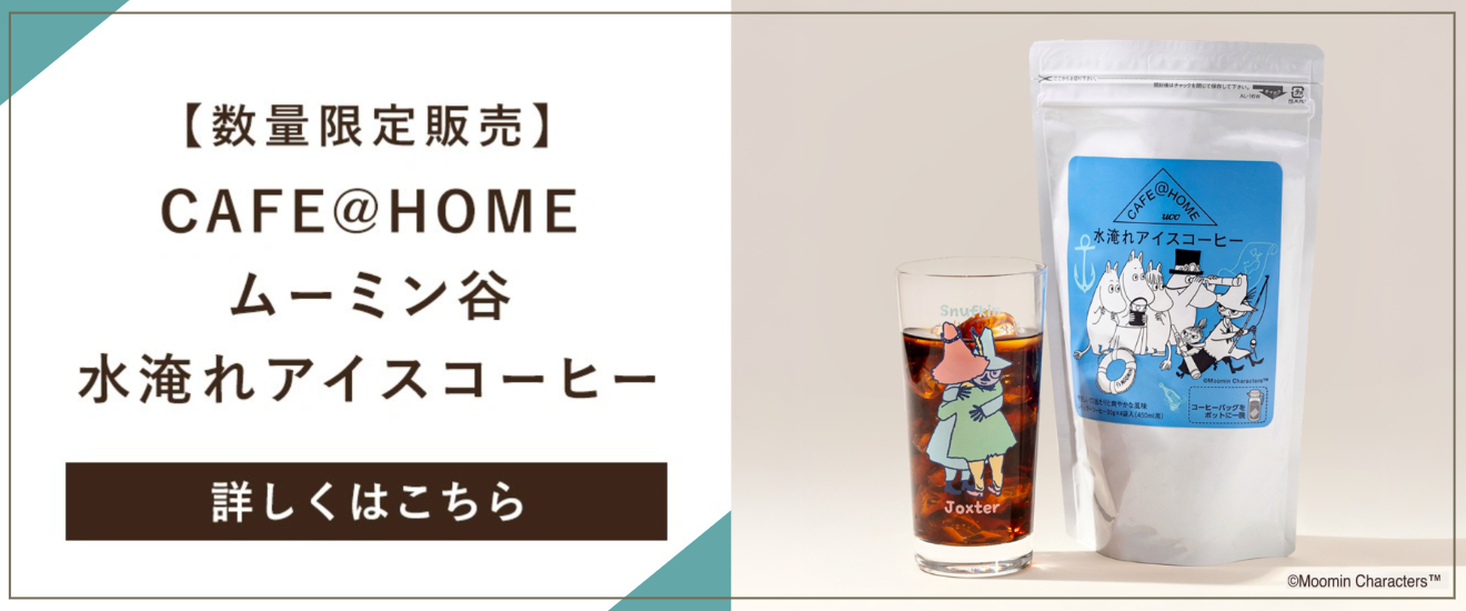数量限定　ムーミン谷水淹れアイスコーヒーはこちら