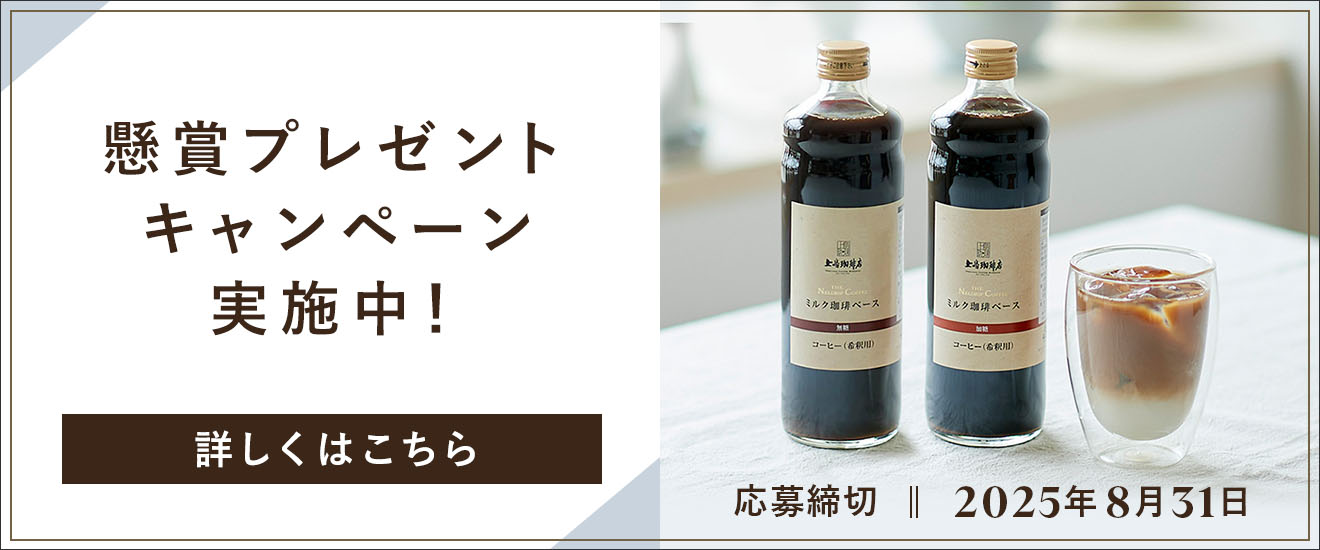 懸賞プレゼントキャンペーン実施中！ 応募締切：2025年8月31日 詳しくはこちら