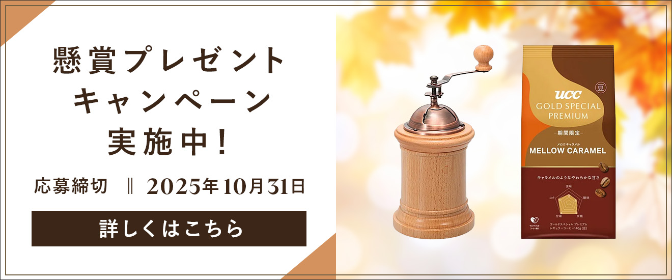 懸賞プレゼントキャンペーン 詳しくはこちら 応募締切：2025年10月31日