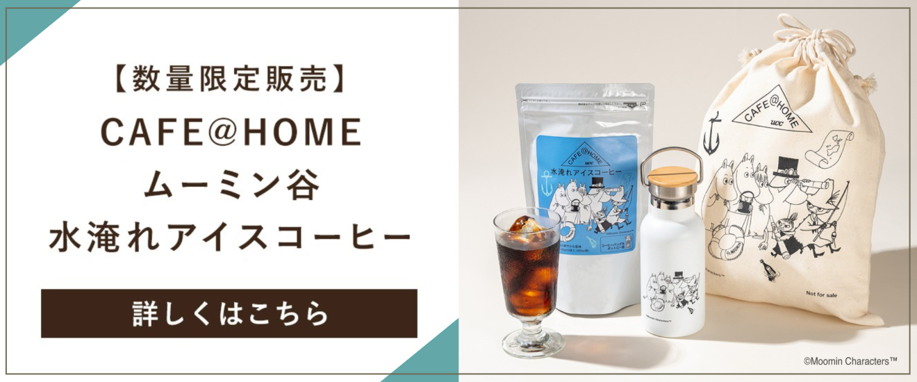 数量限定　ムーミン谷水淹れアイスコーヒーはこちら