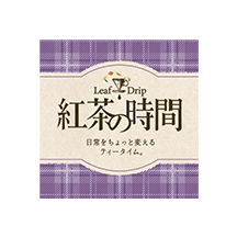 紅茶の時間