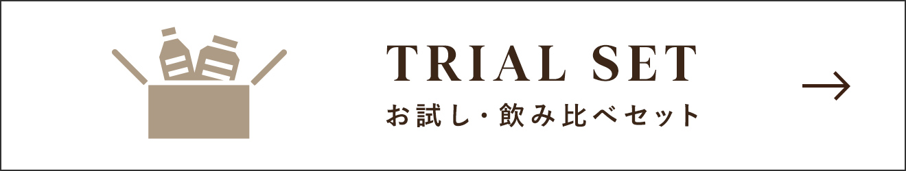 TRIAL SET お試し・飲み比べセット