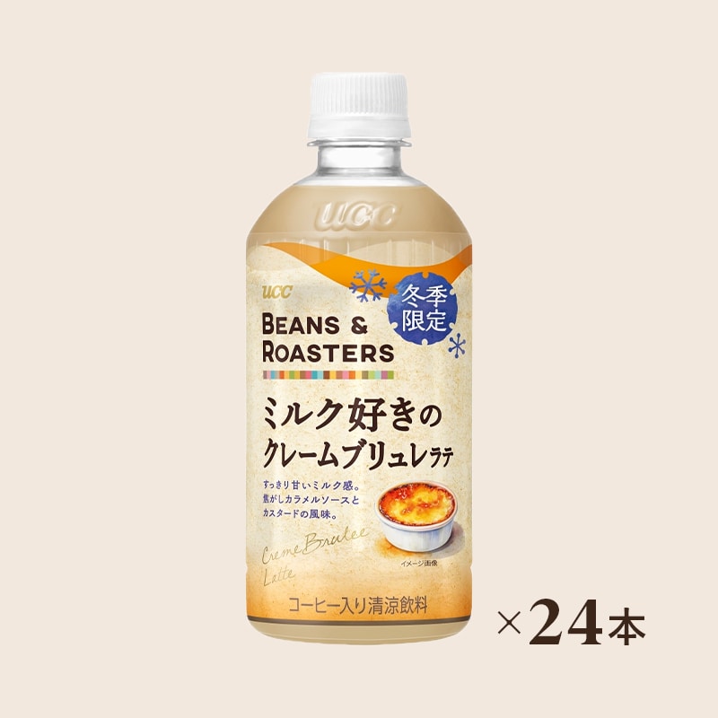 【ケース】UCC BEANS & ROASTERS ミルク好きのクレームブリュレラテ PET450ml×24本