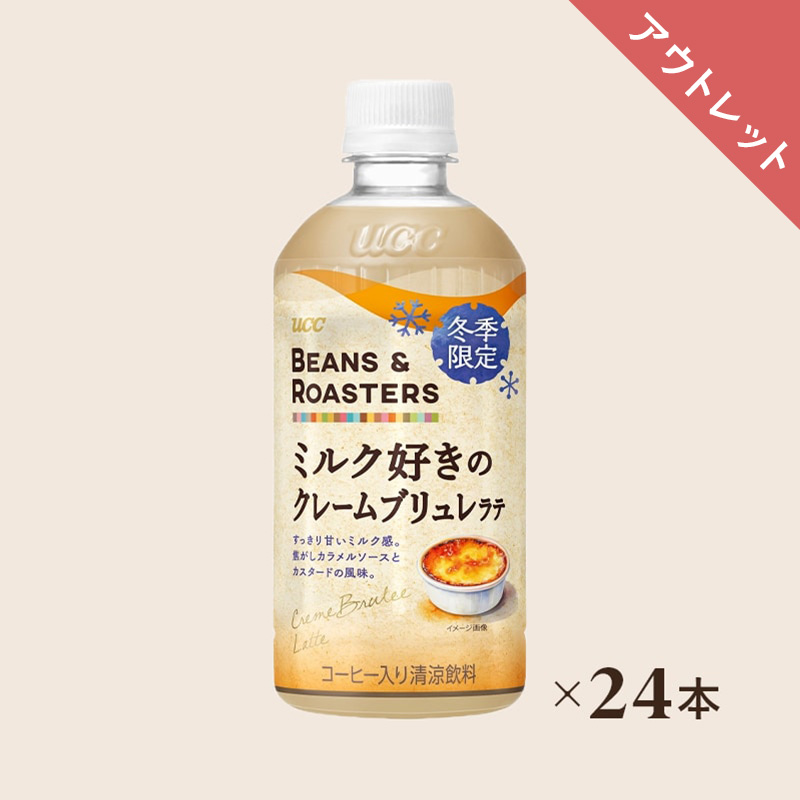 【アウトレット】【ケース】UCC BEANS & ROASTERS ミルク好きのクレームブリュレラテ PET450ml×24本