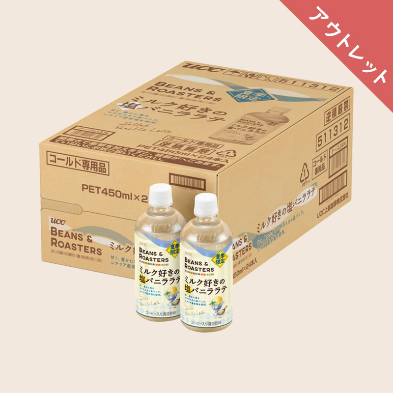 【アウトレット】＜ケース＞ UCC BEANS & ROASTERS ミルク好きの塩バニララテ PET450ml×24本