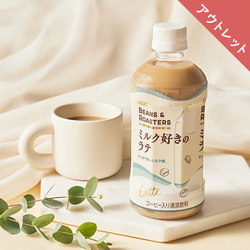 【アウトレット】UCC BEANS & ROASTERS ミルク好きのラテ PET450ml