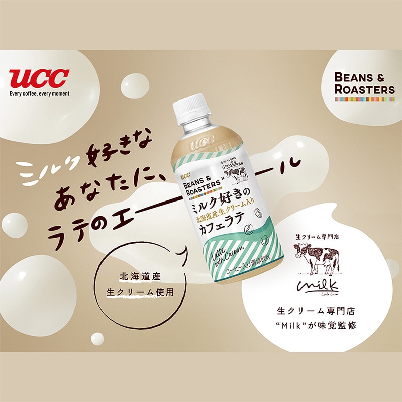 【アウトレット】UCC BEANS & ROASTERS ミルク好きの北海道産生クリーム入りカフェラテ PET450ml
