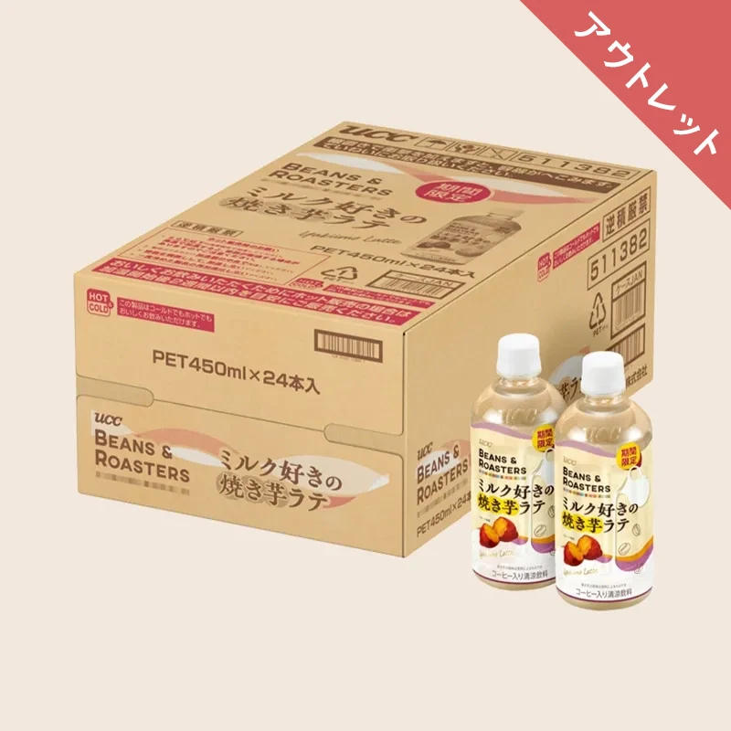 【アウトレット】40%OFF！＜ケース＞UCC BEANS & ROASTERS ミルク好きの焼き芋ラテ PET450ml×24本