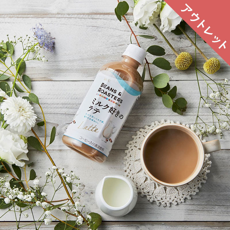【アウトレット】UCC BEANS & ROASTERS ミルク好きのラテ PET 450ml