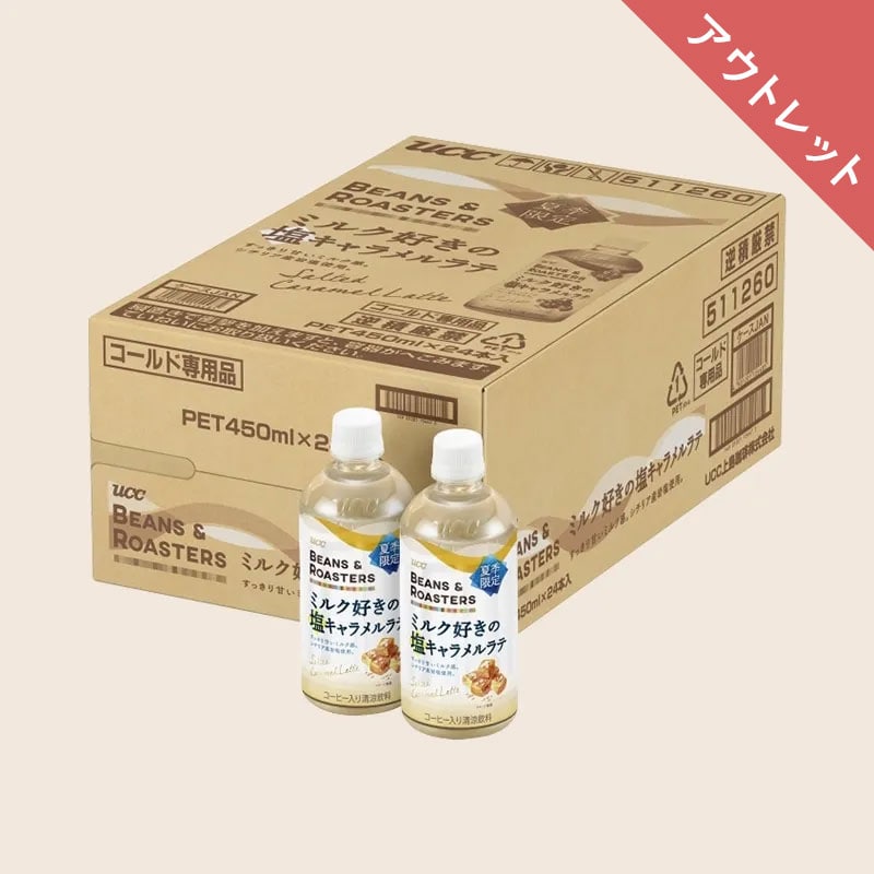 【アウトレット】【ケース】UCC BEANS & ROASTERS ミルク好きの塩キャラメルラテ PET450ml×24本