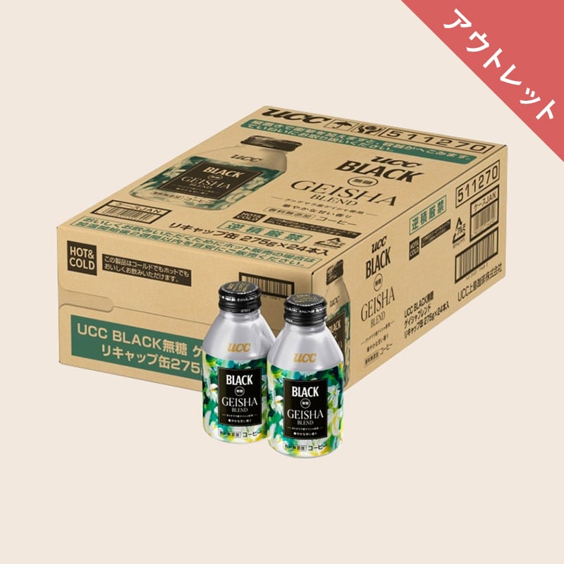 【アウトレット】＜ケース＞ UCC BLACK無糖 ゲイシャブレンド リキャップ缶275g×24本