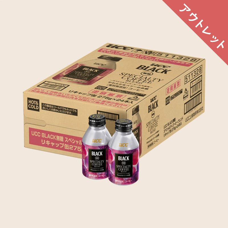 【アウトレット】50%OFF！＜ケース＞UCC BLACK無糖 スペシャルティコーヒーブレンド リキャップ缶275g×24本