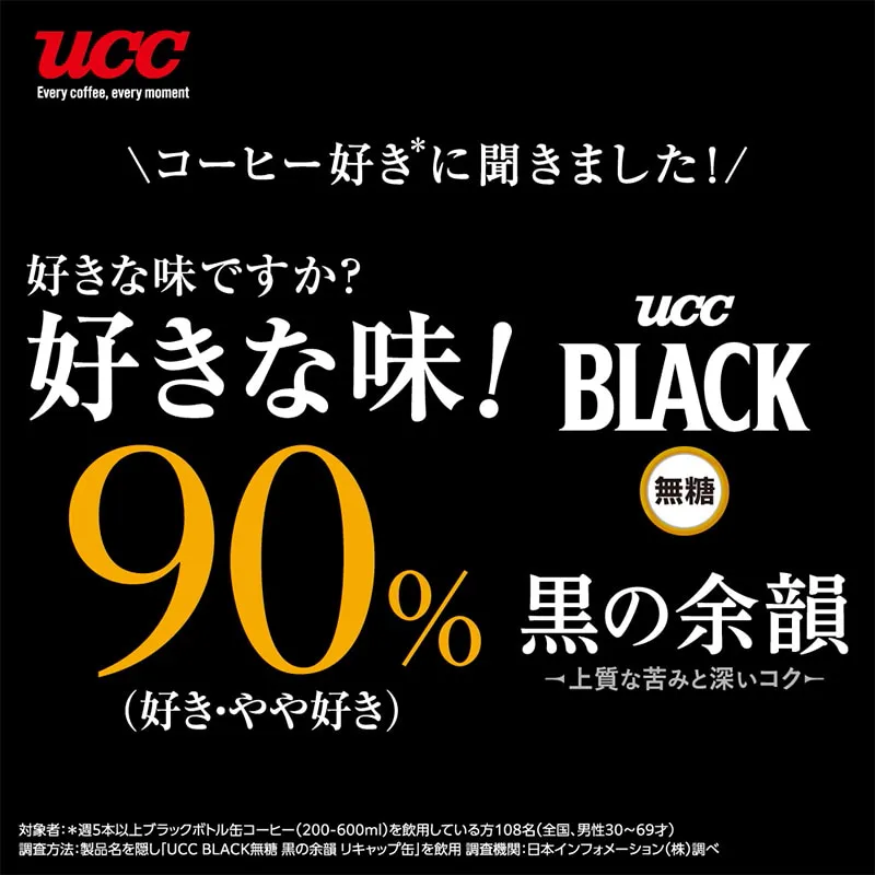 UCC BLACK無糖 黒の余韻 リキャップ缶275g