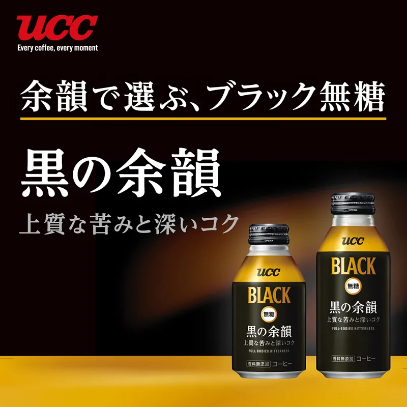 UCC BLACK無糖 黒の余韻 リキャップ缶375g