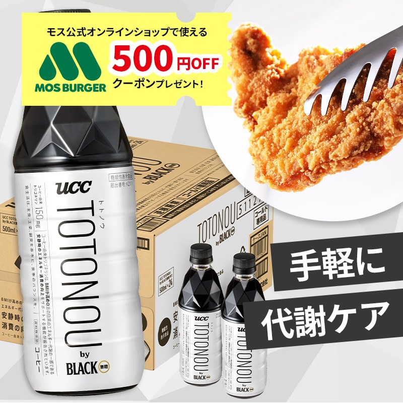 【特典付】UCC TOTONOU(トトノウ) by BLACK無糖 PET500ml＜ケース24本＞【定期初回40％OFF】