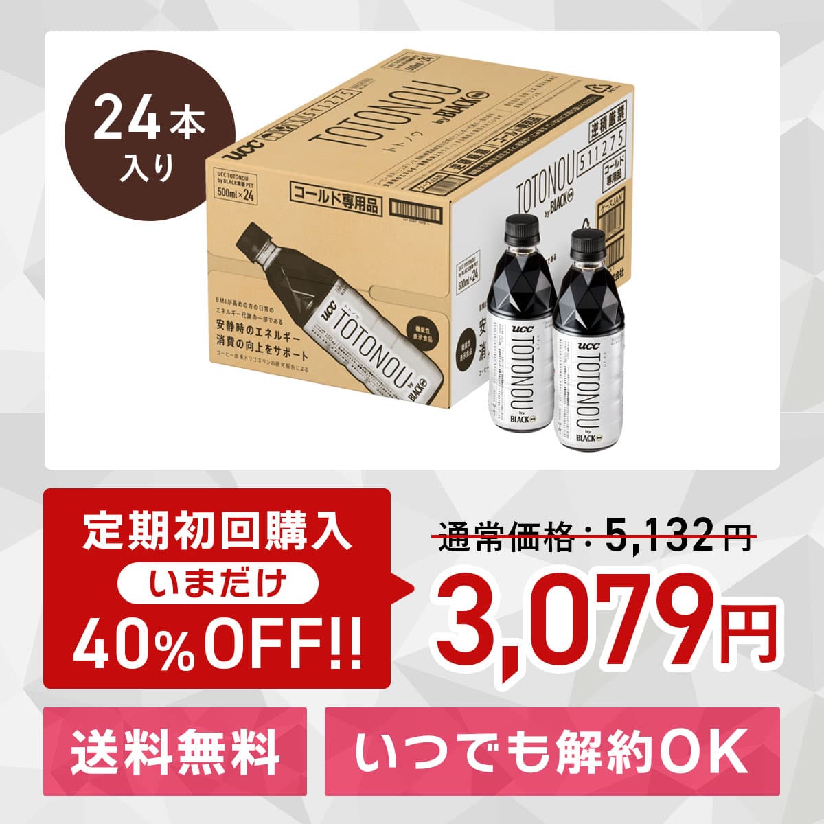 【定期初回40％OFF】＜ケース＞UCC TOTONOU(トトノウ) by BLACK無糖 PET500ml×24本