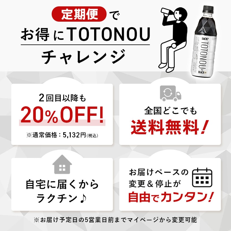 【定期初回40％OFF】＜ケース＞UCC TOTONOU(トトノウ) by BLACK無糖 PET500ml×24本