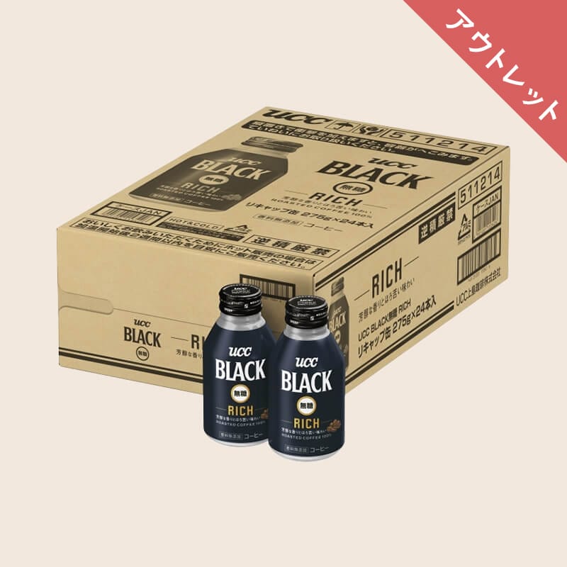 【アウトレット】【ケース】UCC BLACK無糖 RICH リキャップ缶 275g×24本