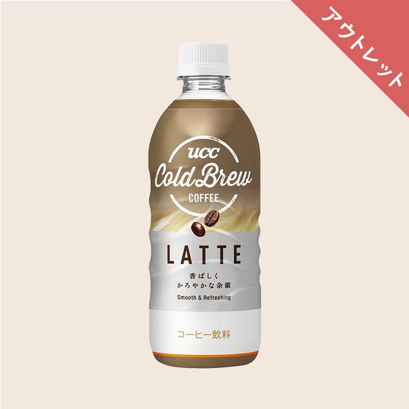 【アウトレット】UCC COLD BREW LATTE PET500ml