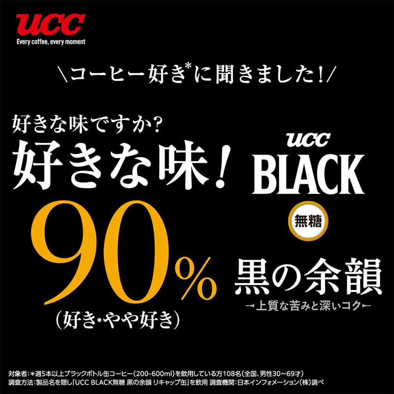 【アウトレット】55%OFF！＜ケース＞UCC BLACK無糖 黒の余韻 リキャップ缶275g×24本