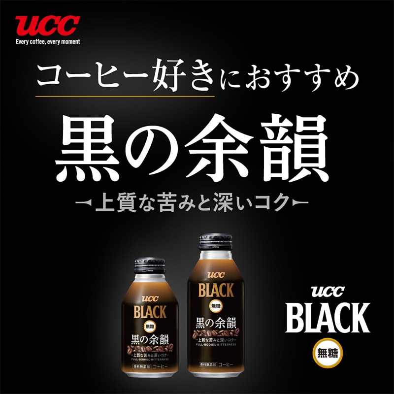【アウトレット】55%OFF！＜ケース＞UCC BLACK無糖 黒の余韻 リキャップ缶275g×24本