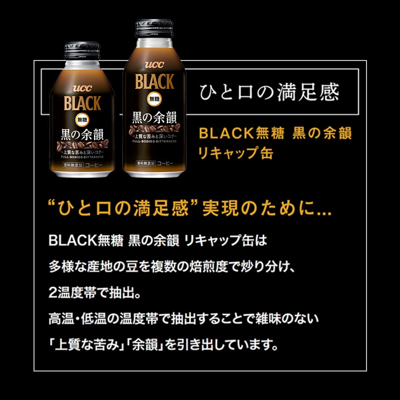 【アウトレット】55%OFF！＜ケース＞UCC BLACK無糖 黒の余韻 リキャップ缶275g×24本