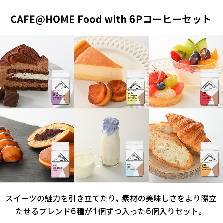 CAFE@HOME Food with 6杯分 コーヒーセット