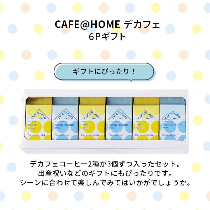 CAFE@HOME デカフェ 6杯分 ギフト（カフェインレス）