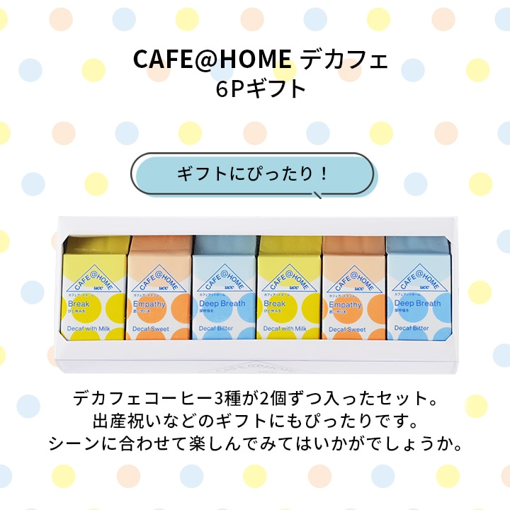 CAFE@HOME デカフェ 6杯分 ギフト（カフェインレス）