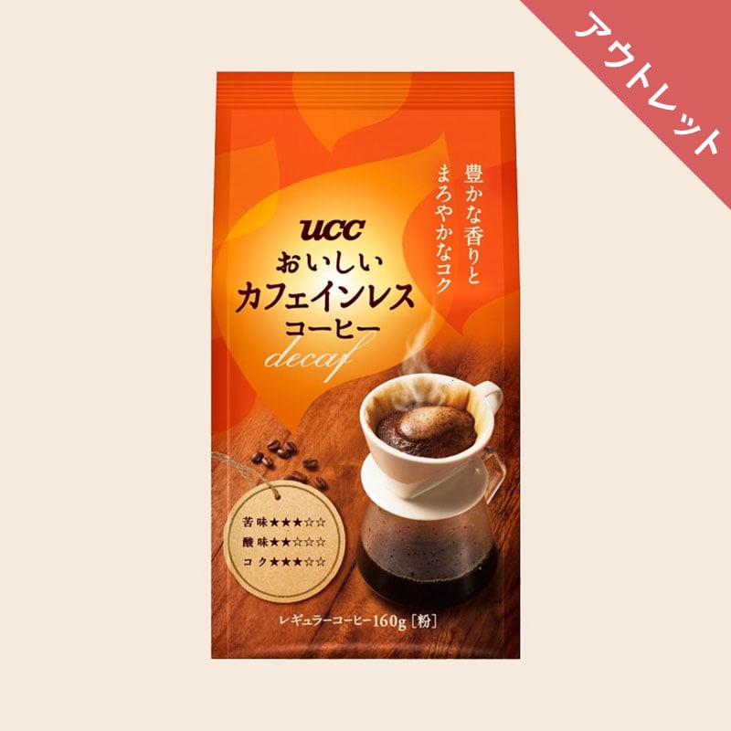 【アウトレット】UCC おいしいカフェインレスコーヒー 160g（粉）