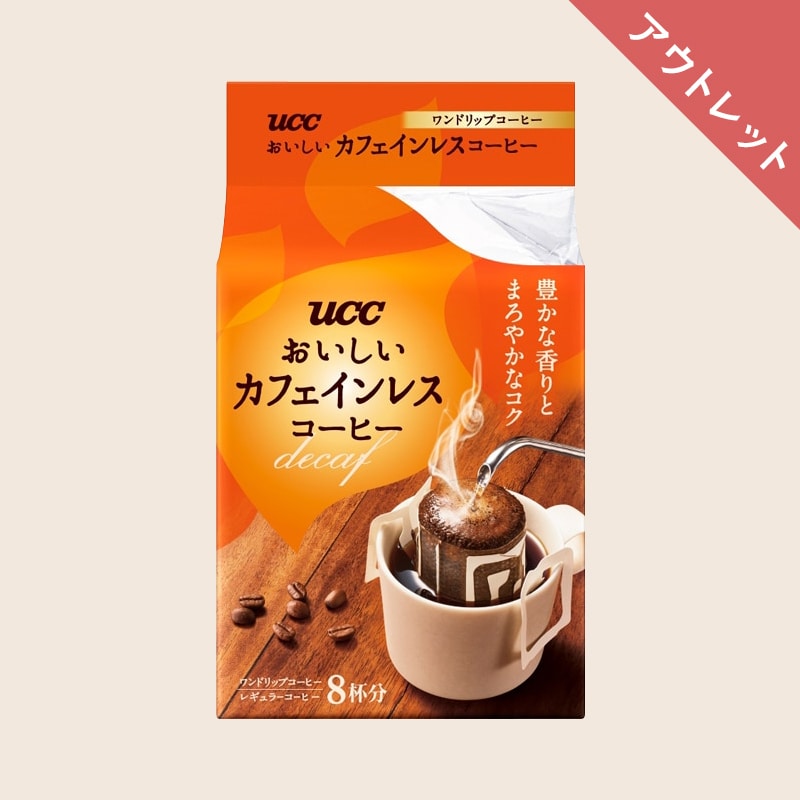 【アウトレット】UCC おいしいカフェインレスコーヒー ワンドリップコーヒー 8杯分