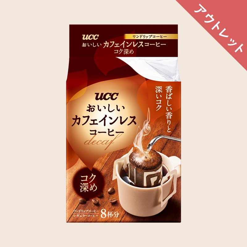 【アウトレット】UCC おいしいカフェインレスコーヒー ワンドリップコーヒー コク深め 8杯分
