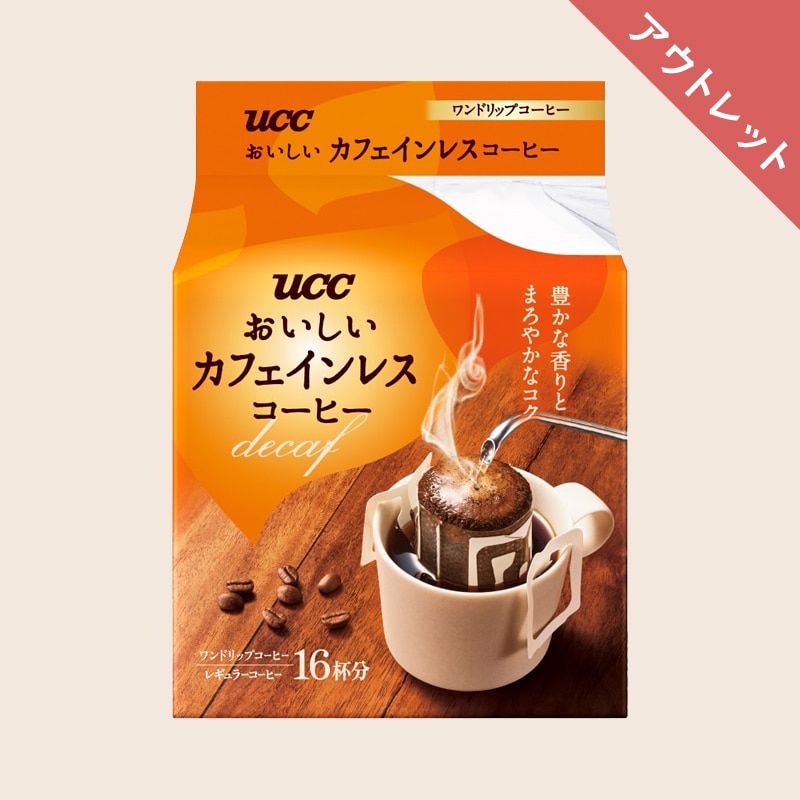 【アウトレット】UCC おいしいカフェインレスコーヒー ワンドリップコーヒー 16杯分