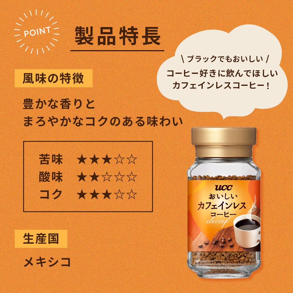 UCC おいしいカフェインレスコーヒー 瓶45g インスタントコーヒー