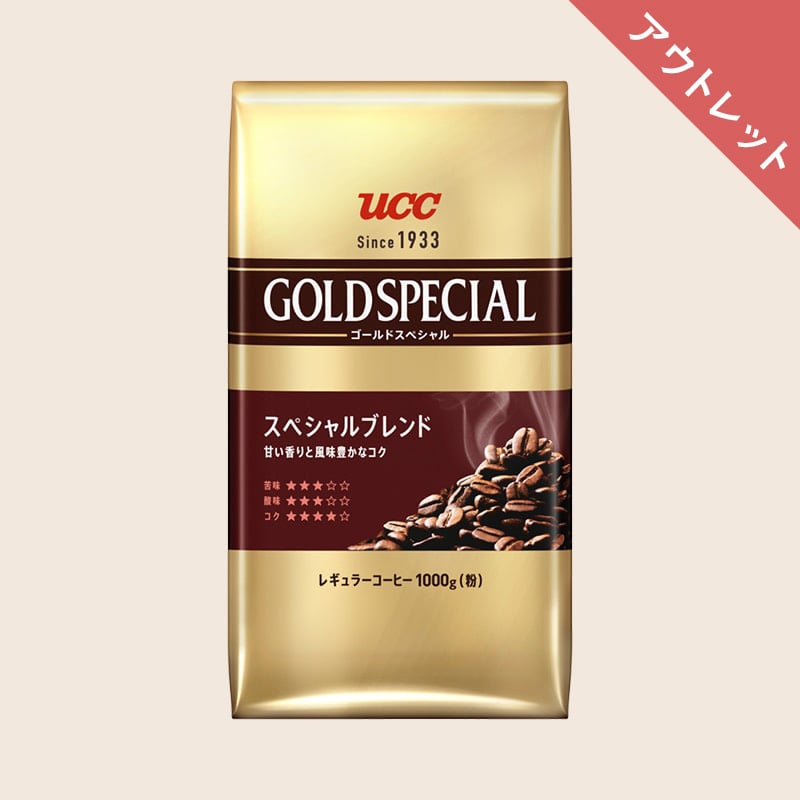 【アウトレット】【EC限定】UCC ゴールドスペシャル スペシャルブレンド 1000g （粉）