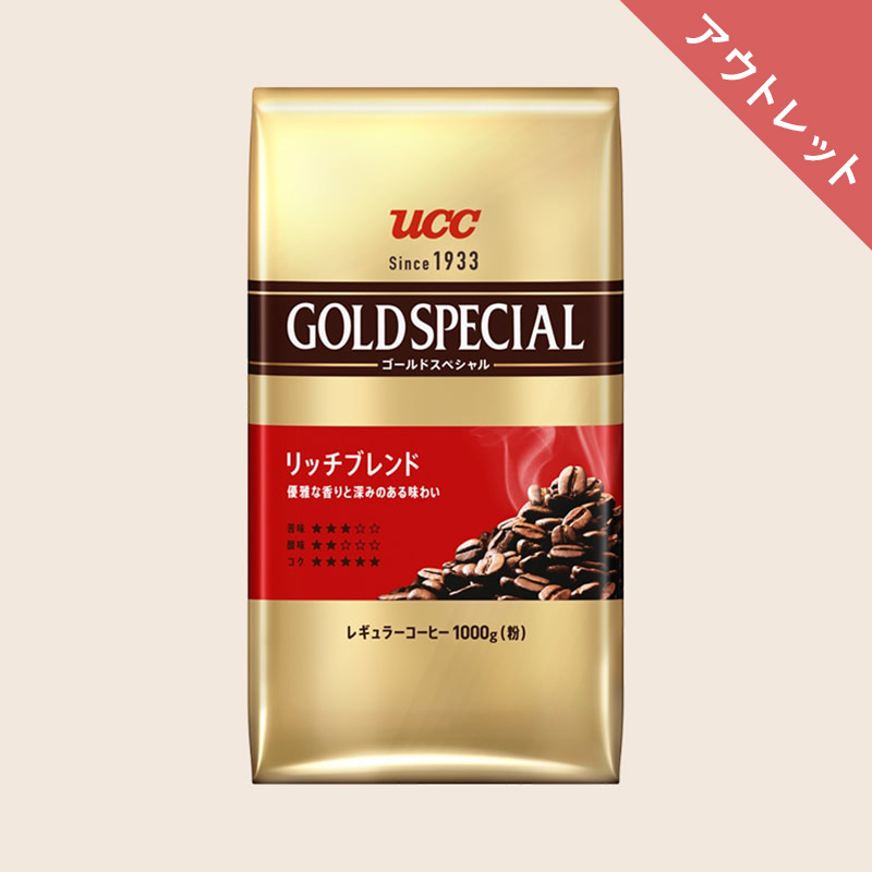 【アウトレット】【EC限定】UCC ゴールドスペシャル リッチブレンド 1000g （粉）