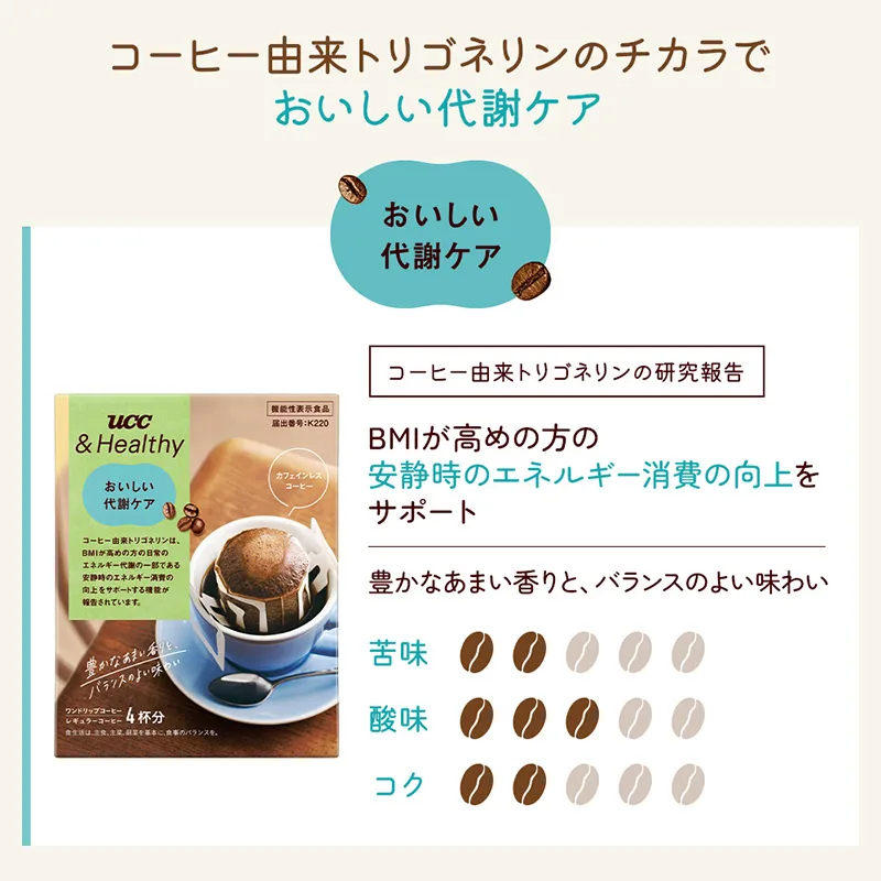 UCC ＆Healthy おいしい代謝ケア ワンドリップコーヒー 4杯分（カフェインレス）