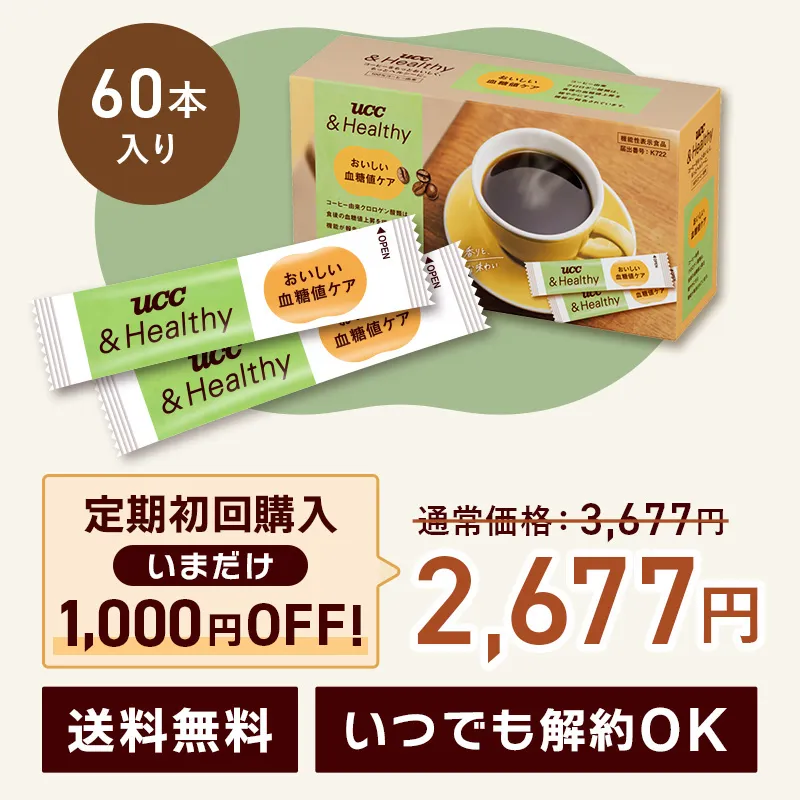 【定期初回1000円OFF】UCC &Healthy スティックコーヒー おいしい血糖値ケア 60杯分