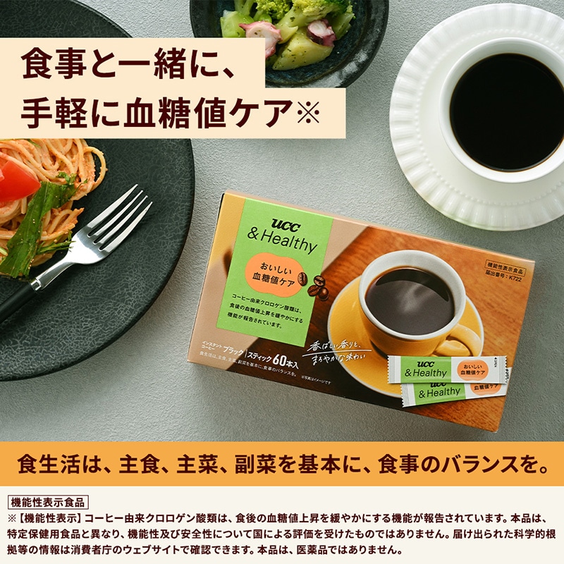 【定期初回1000円OFF】UCC &Healthy スティックコーヒー おいしい血糖値ケア 60杯分