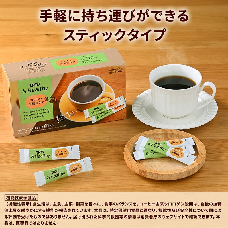 【定期初回1000円OFF】UCC &Healthy スティックコーヒー おいしい血糖値ケア 60杯分