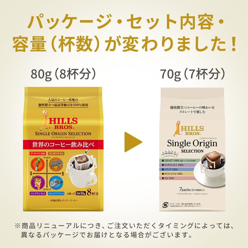 ヒルス シングルオリジンセレクション 8g×7杯分