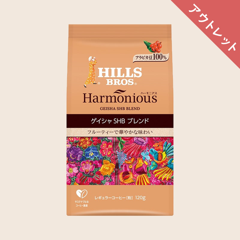 【アウトレット】ヒルス ハーモニアス ゲイシャSHBブレンド 120g（粉）