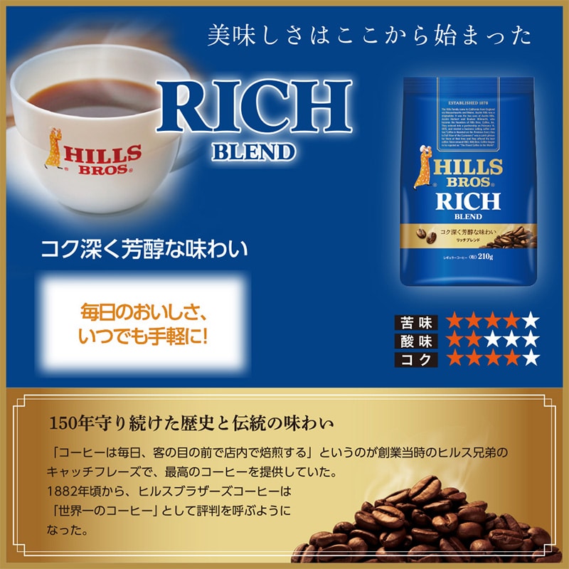 ヒルス リッチブレンド 210g（粉）