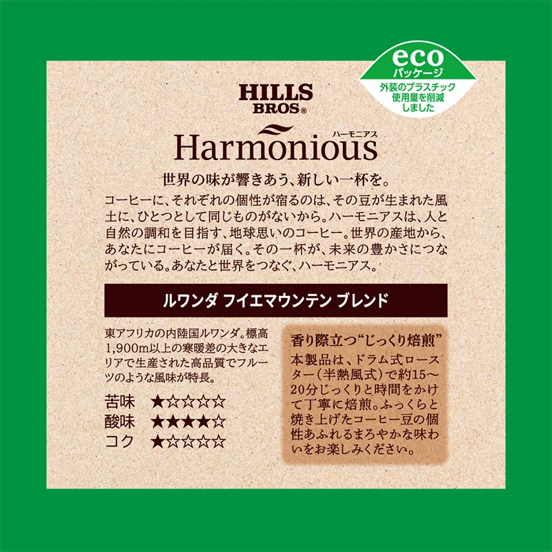 ヒルス ハーモニアス ルワンダ フイエマウンテンブレンド 100g（粉）
