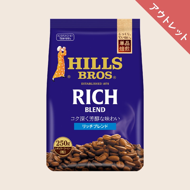 【アウトレット】ヒルス リッチブレンド 250g（粉）