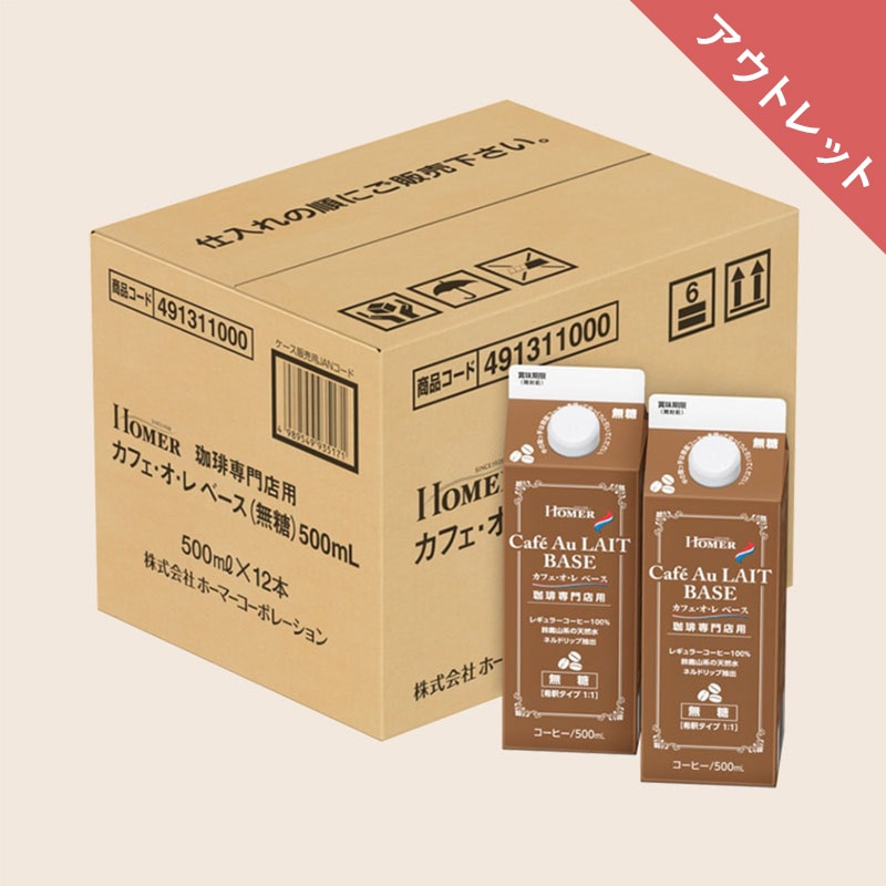 【アウトレット】＜ケース＞ ホーマー (HOMER) 珈琲専門店用 カフェオ・レ・ベース 無糖 500ml×12本